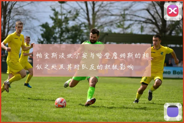 帕金斯谈坎宁安与哈登詹姆斯的相似之处及其对队友的积极影响