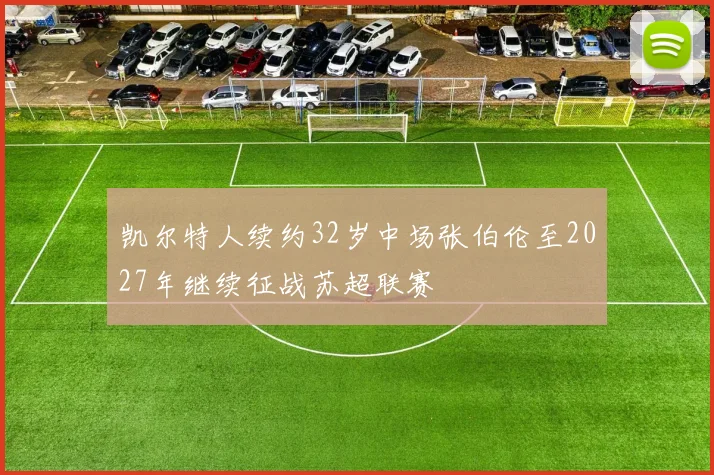凯尔特人续约32岁中场张伯伦至2027年继续征战苏超联赛