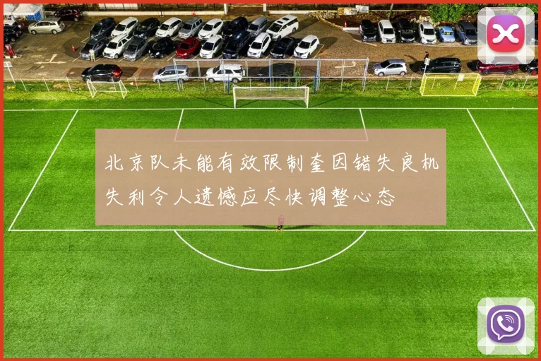 北京队未能有效限制奎因错失良机失利令人遗憾应尽快调整心态