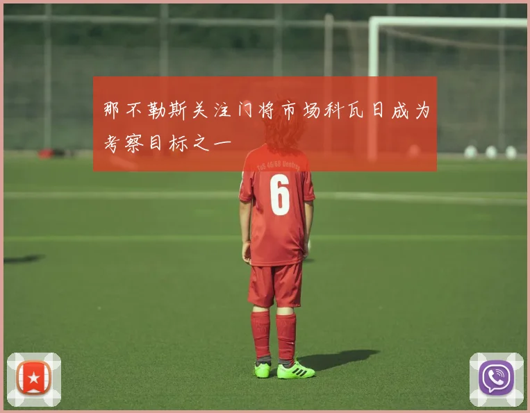 那不勒斯关注门将市场科瓦日成为考察目标之一