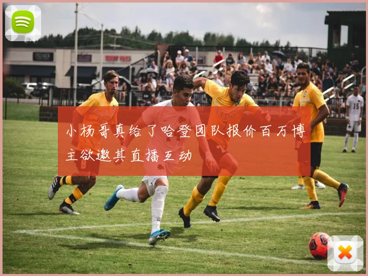 小杨哥真给了哈登团队报价百万博主欲邀其直播互动