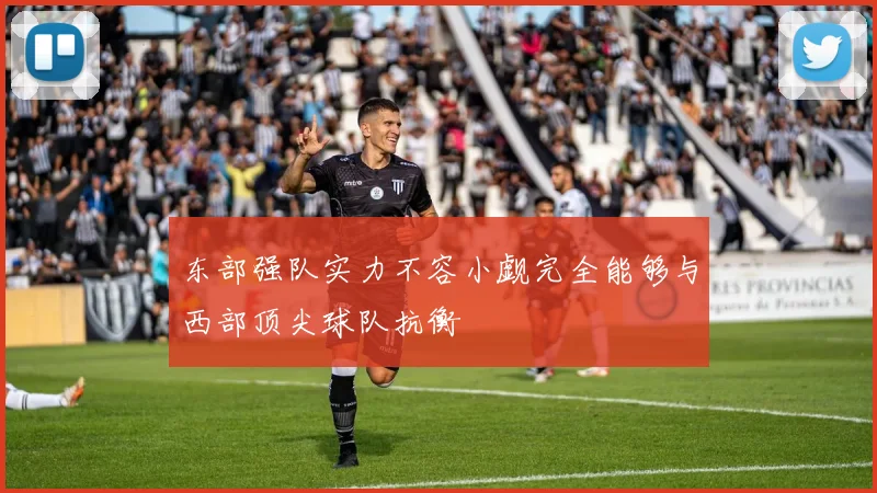 东部强队实力不容小觑完全能够与西部顶尖球队抗衡