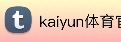 kaiyun体育官方登录地址 Logo